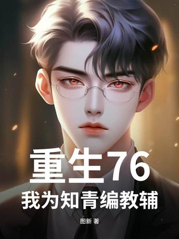 重生76，我为知青编教辅