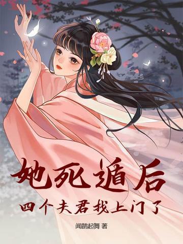 她死遁后，四个夫君找上门了！