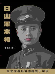 东北军着名爱国将领于学忠