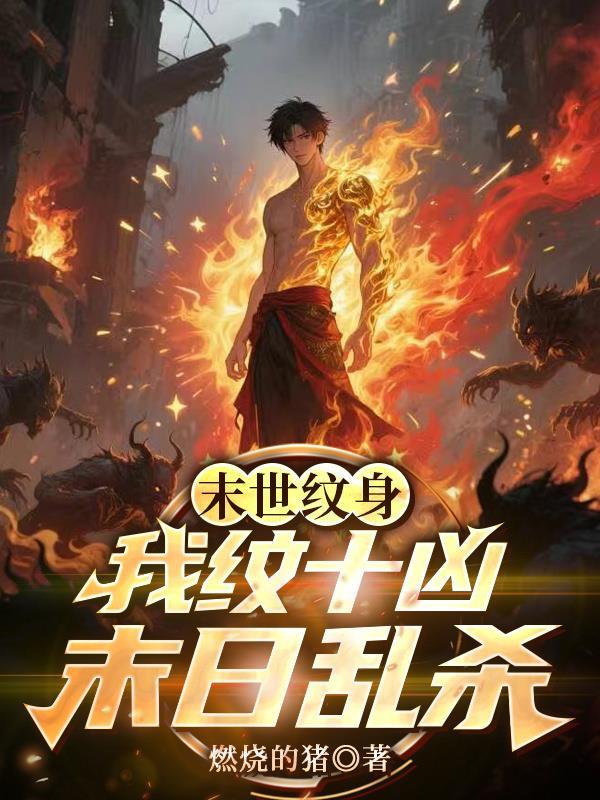 末世纹身：我纹十凶末日乱杀