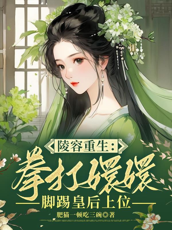 重生后第一剑，安陵容先斩好姐姐