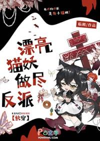 漂亮猫妖做尽反派[快穿]
