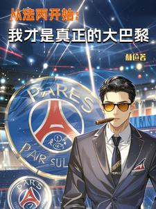 从法丙开始：我才是真正的大巴黎