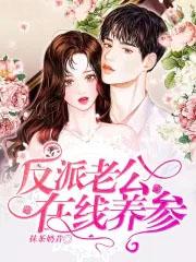 反派老公在线养参