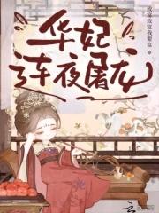 华妃连夜屠龙
