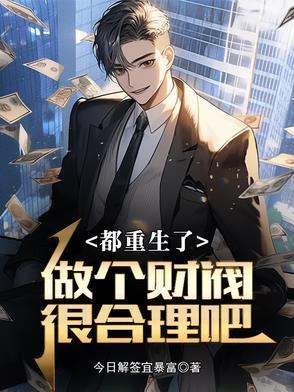 都重生了，做个财阀很合理吧